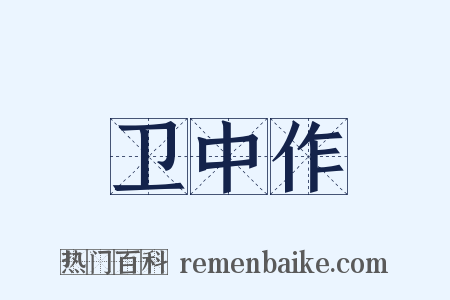 卫中作是什么意思的图片